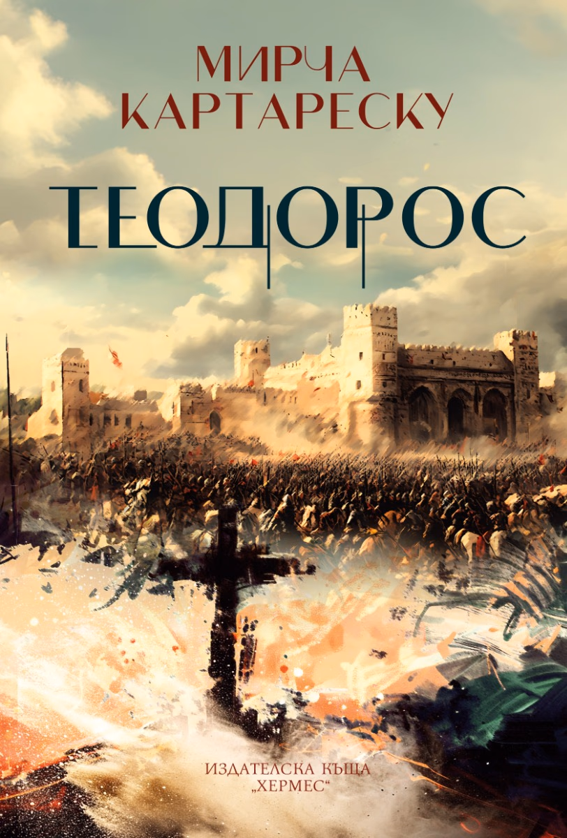 Корица на „Теодорос"