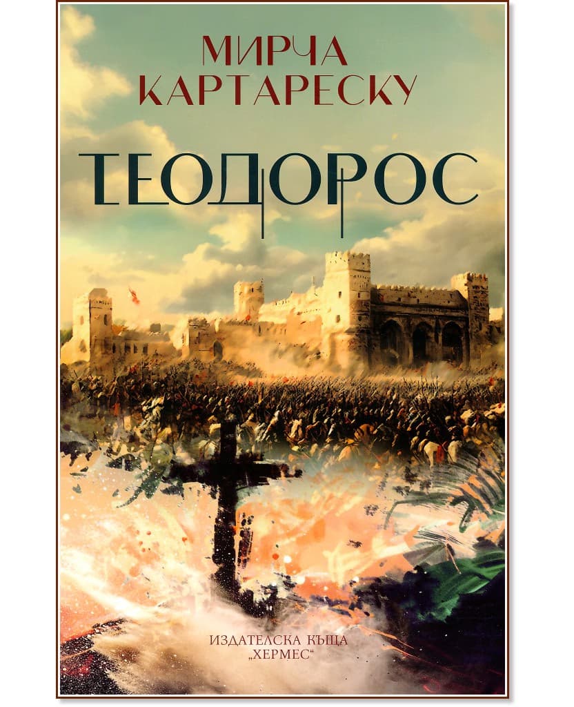 Корица на „Теодорос" — Мирча Картареску