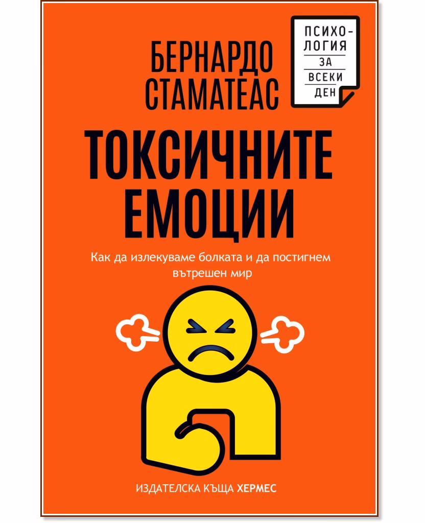 Корица на „Токсичните емоции“ — Бернардо Стаматеас