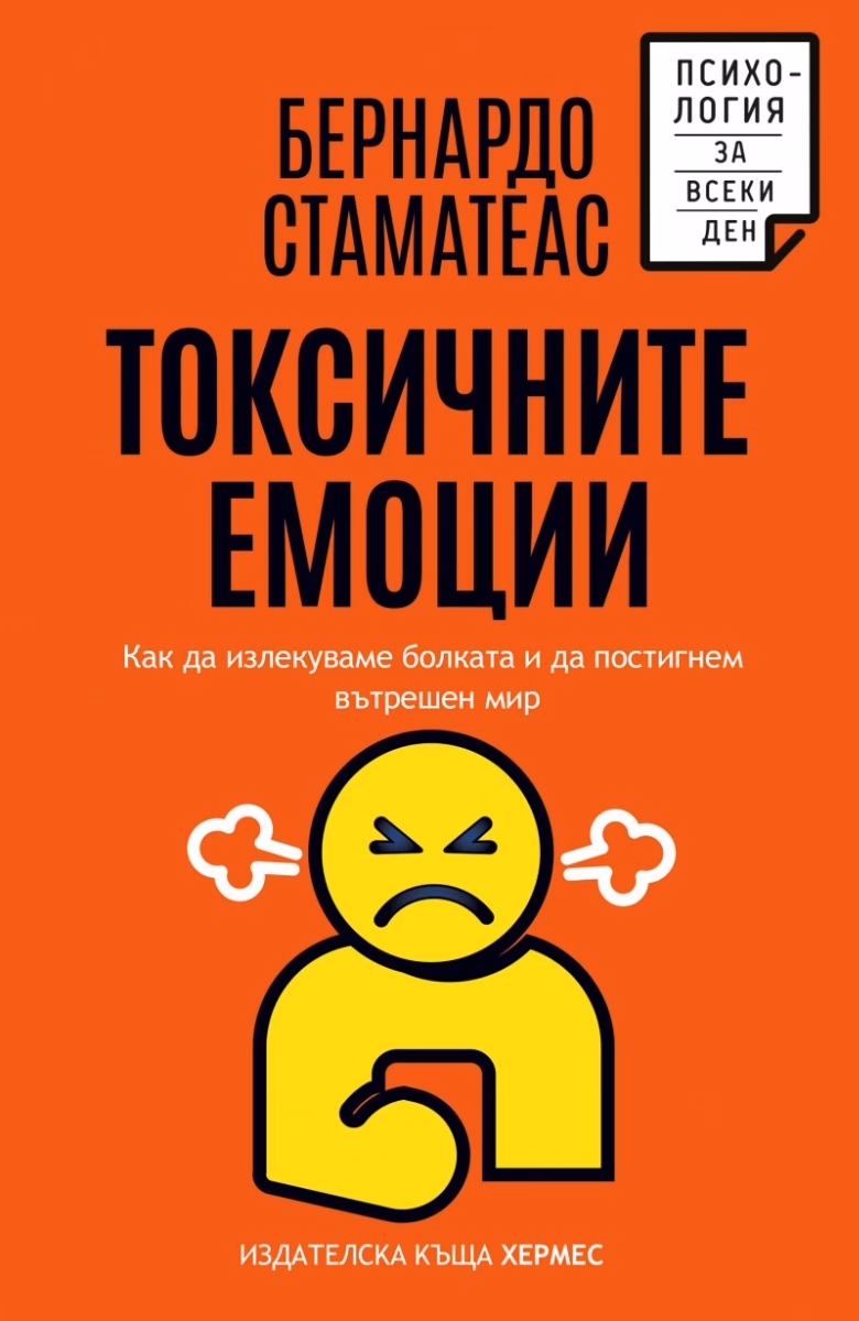 Корица на „Токсичните емоции" — Бернардо Стаматеас