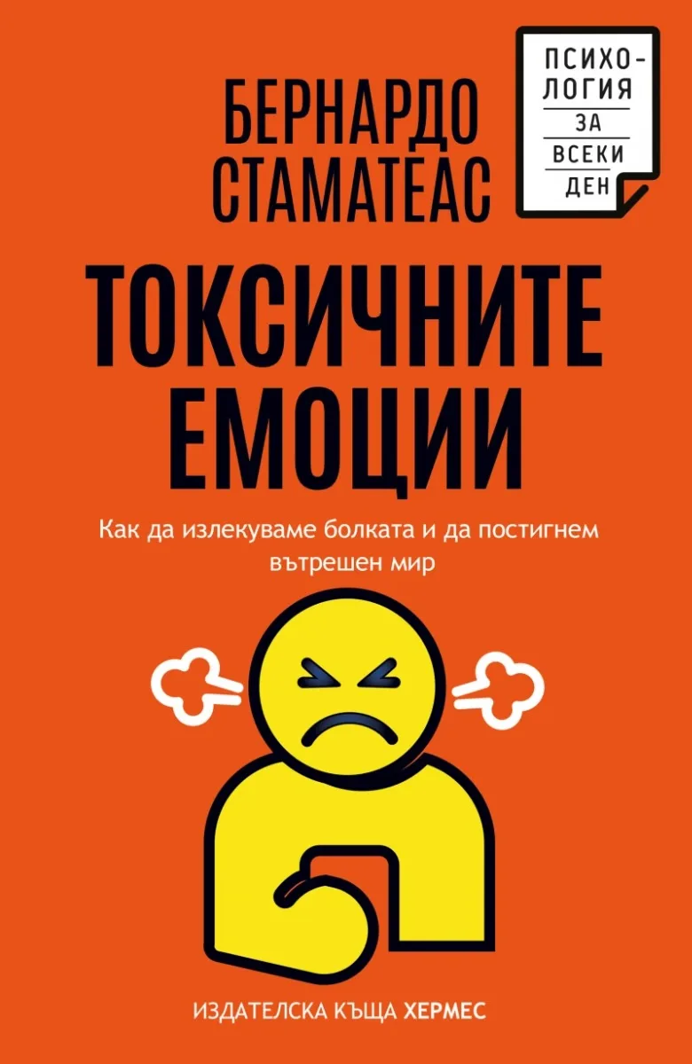 Корица на „Токсичните емоции“, Бернардо Стаматеас