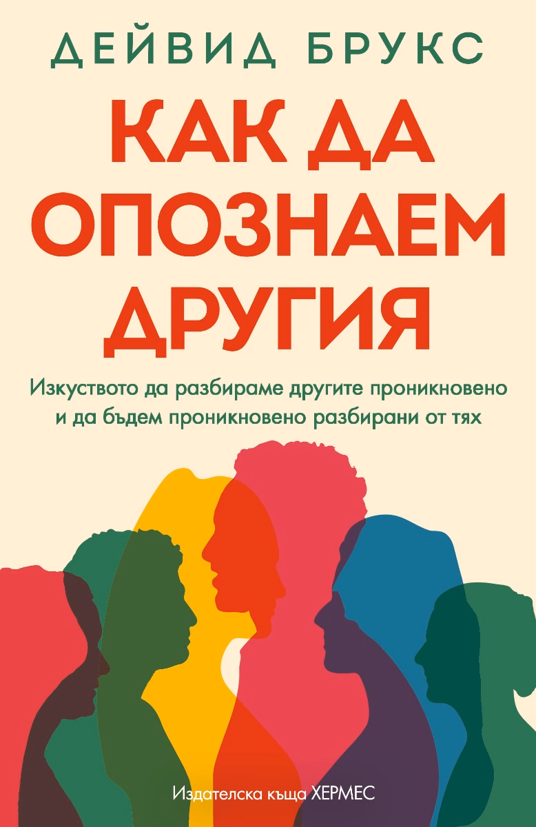 Корица на „Как да опознаем другия" — Дейвид Брукс