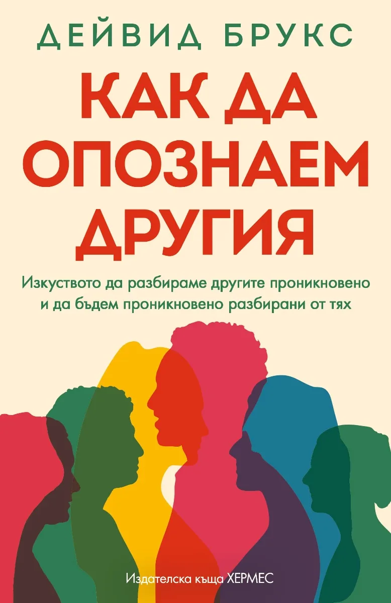 Корица на „Как да опознаем другия“, Дейвид Брукс