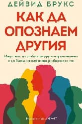 Корица на „Как да опознаем другия"