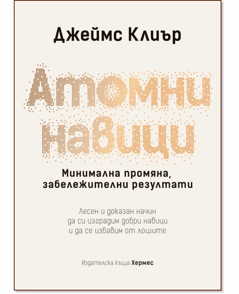 Корица на „Атомни навици" — Джеймс Клиър