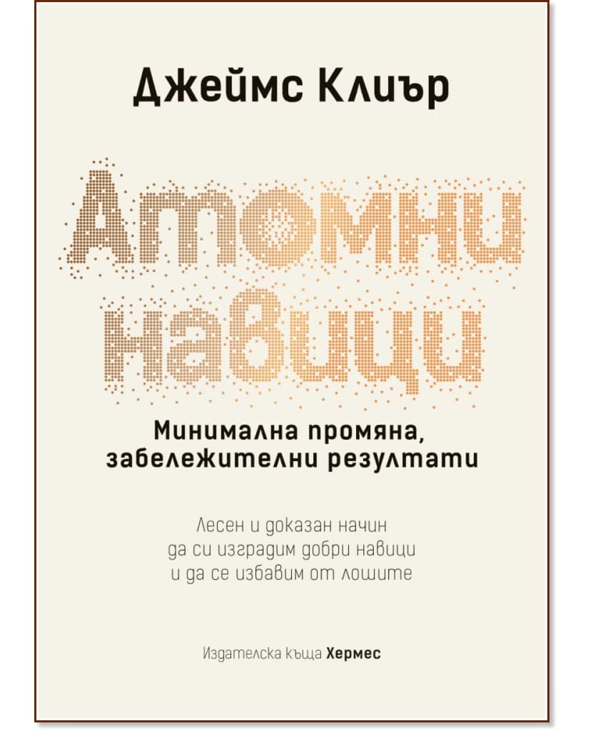 Корица на „Атомни навици“ — Джеймс Клиър