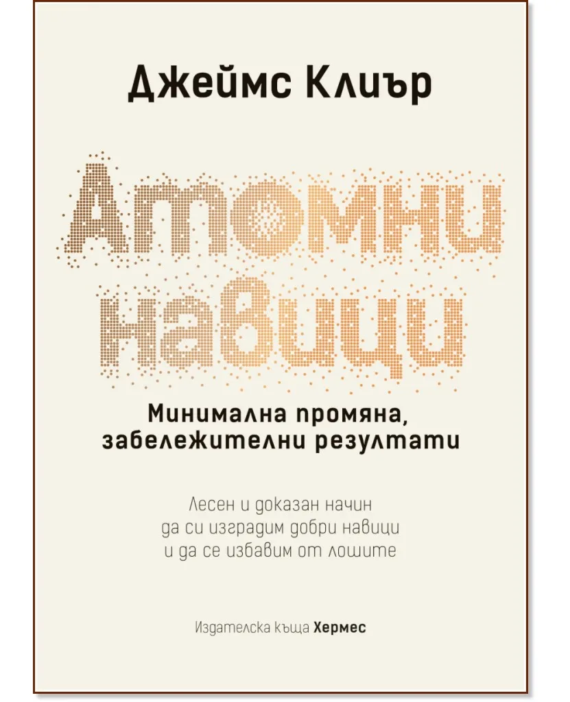 Корица на „Атомни навици" — Джеймс Клиър