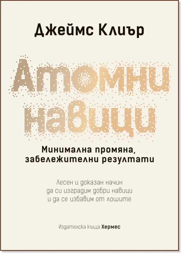 Корица на „Атомни навици“, Джеймс Клиър