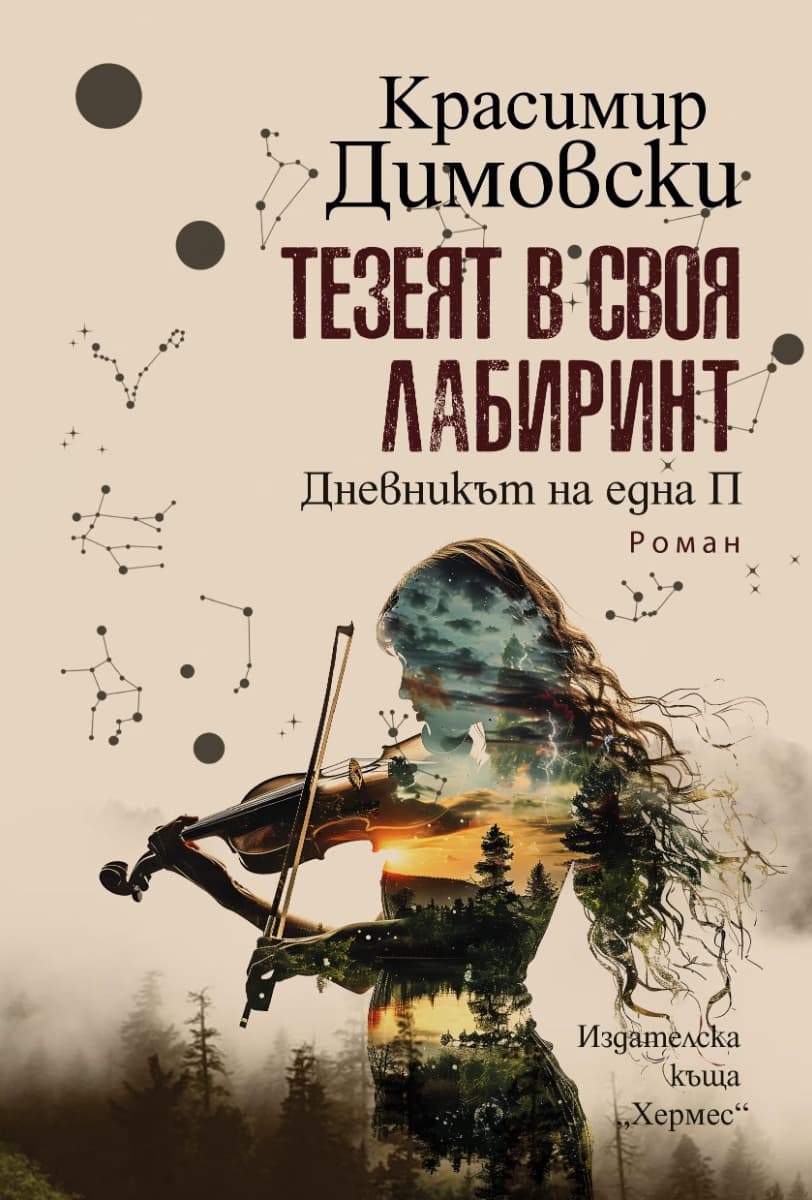 Корица на „Тезеят в своя лабиринт" — Красимир Димовски