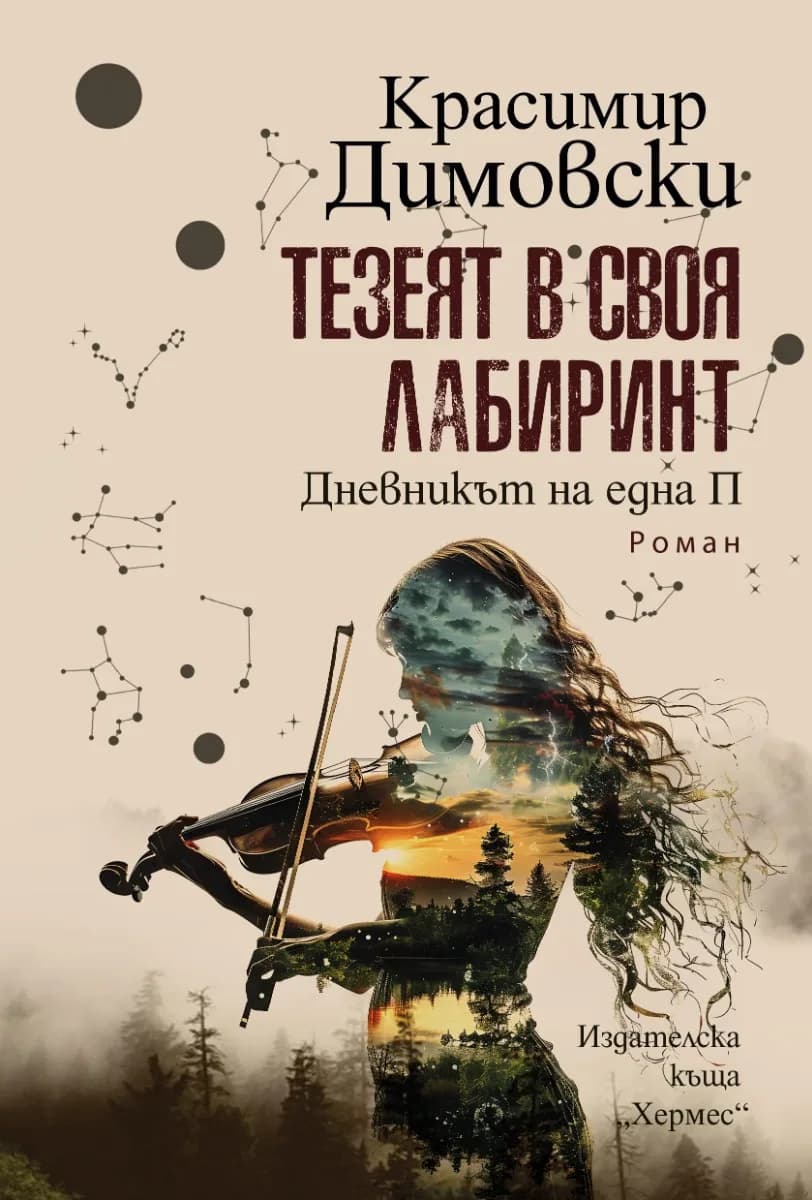 Корица на „Тезеят в своя лабиринт" — Красимир Димовски