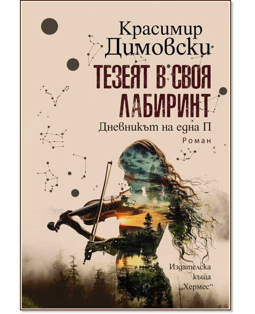 Корица на „Тезеят в своя лабиринт" — Красимир Димовски
