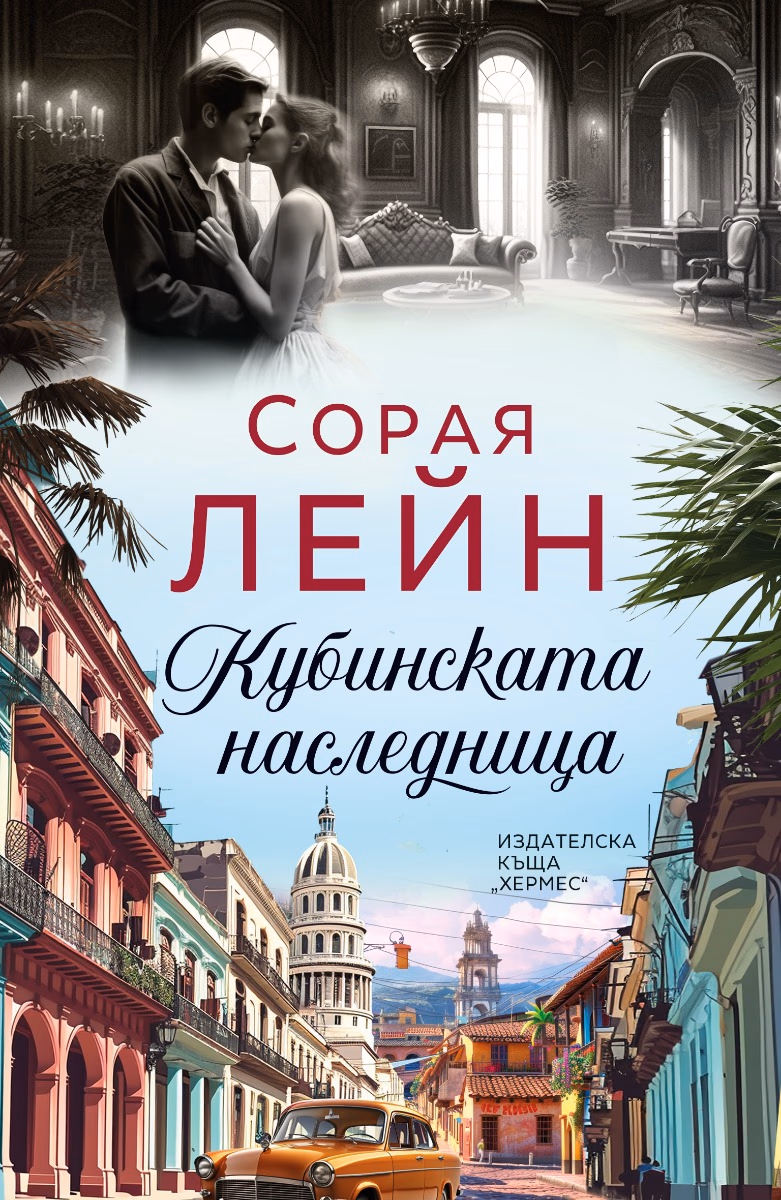 Корица на „Кубинската наследница" — Сорая Лейн