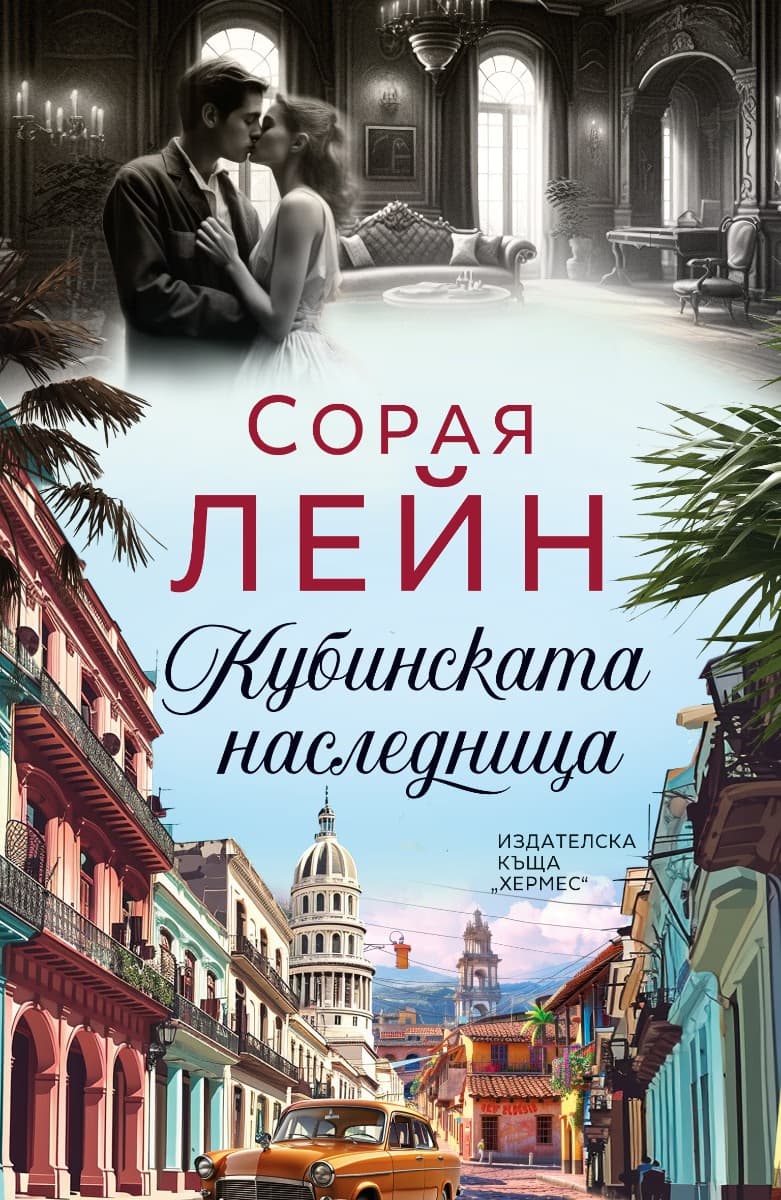 Корица на „Кубинската наследница" — Сорая Лейн