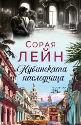 Корица на „Кубинската наследница"