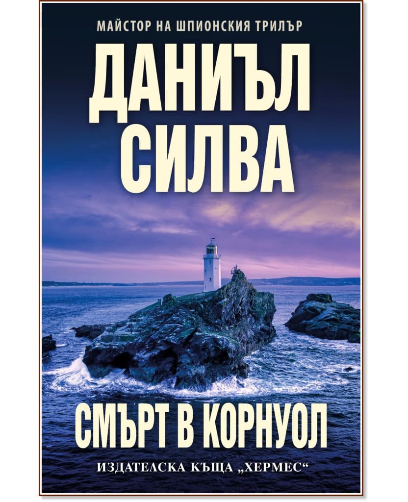 Корица на „Смърт в Корнуол" — Даниъл Силва