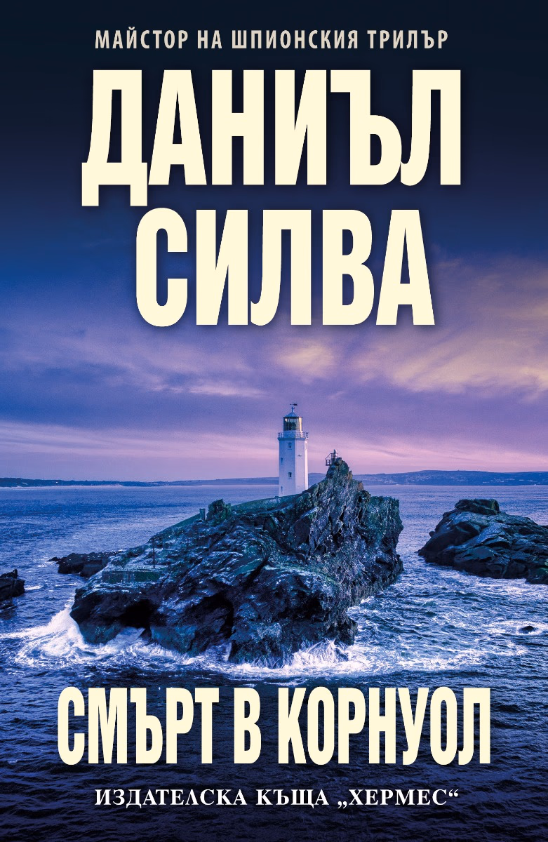 Корица на „Смърт в Корнуол" — Даниъл Силва