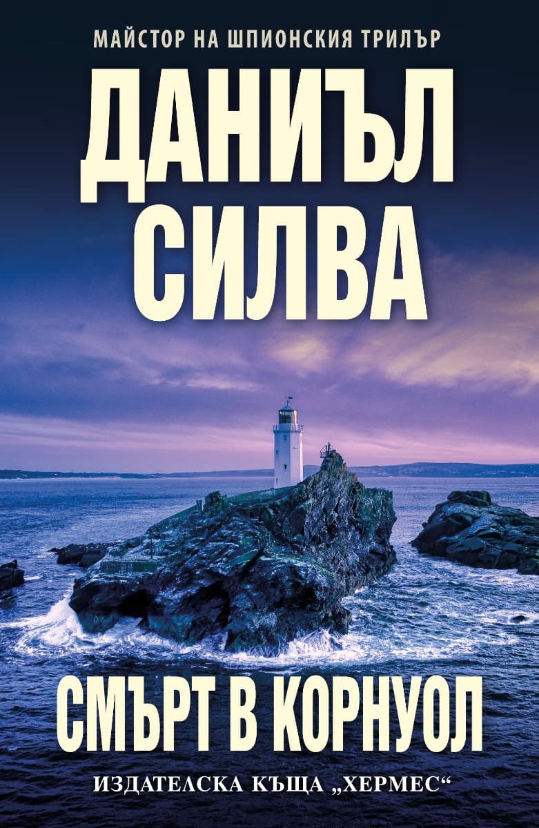 Корица на „Смърт в Корнуол" — Даниъл Силва