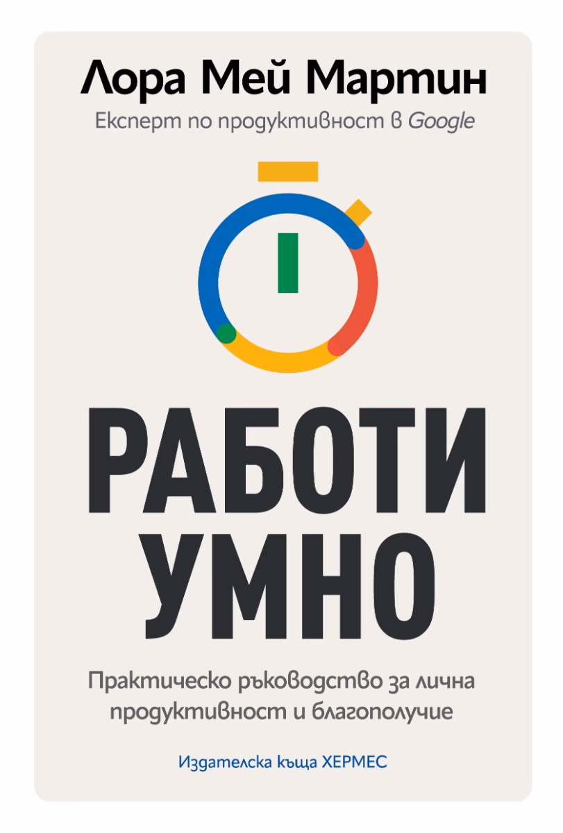 Корица на „Работи умно" — Лора Мей Мартин