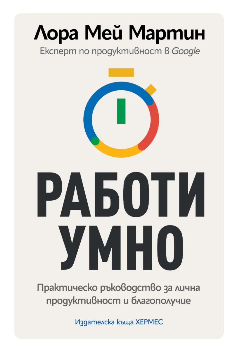 Корица на „Работи умно" — Лора Мей Мартин