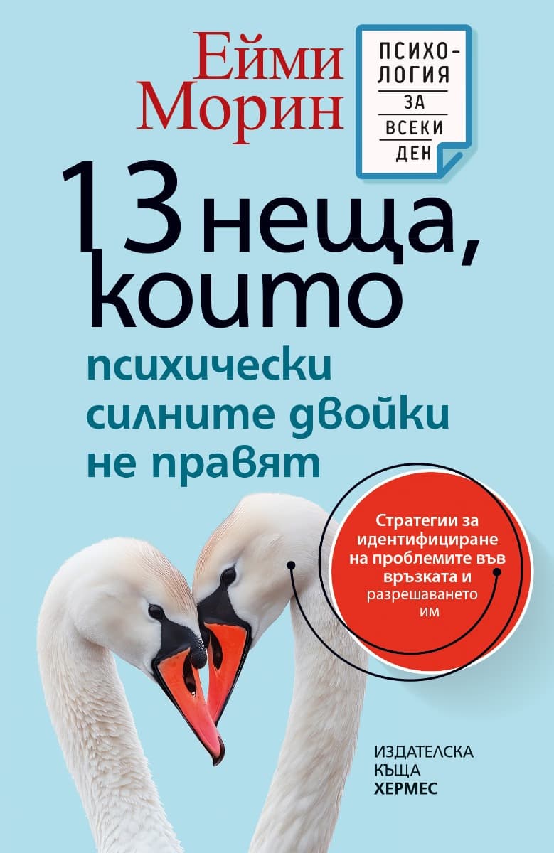 Корица на „13 неща, които психически силните двойки не правят" — Ейми Морин