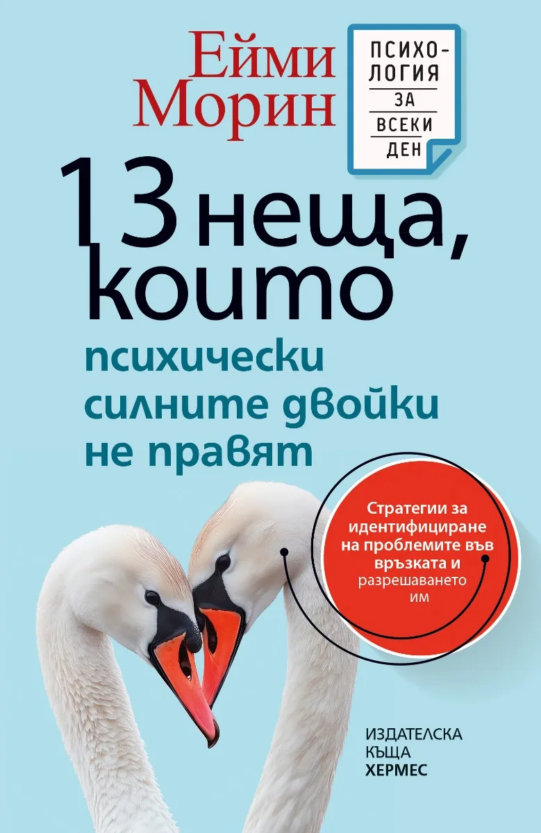 Корица на „13 неща, които психически силните двойки не правят" — Ейми Морин
