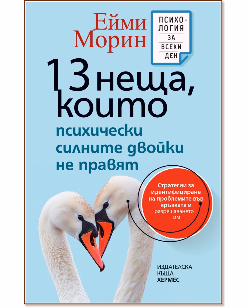 Корица на „13 неща, които психически силните двойки не правят“ — Ейми Морин