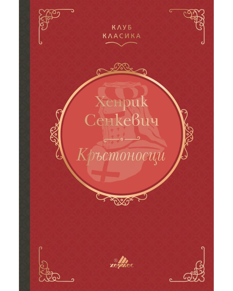 Корица на „Кръстоносци" — Хенрик Сенкевич