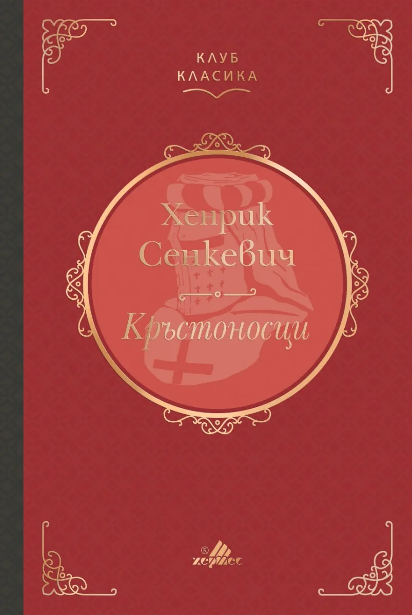 Корица на „Кръстоносци" — Хенрик Сенкевич