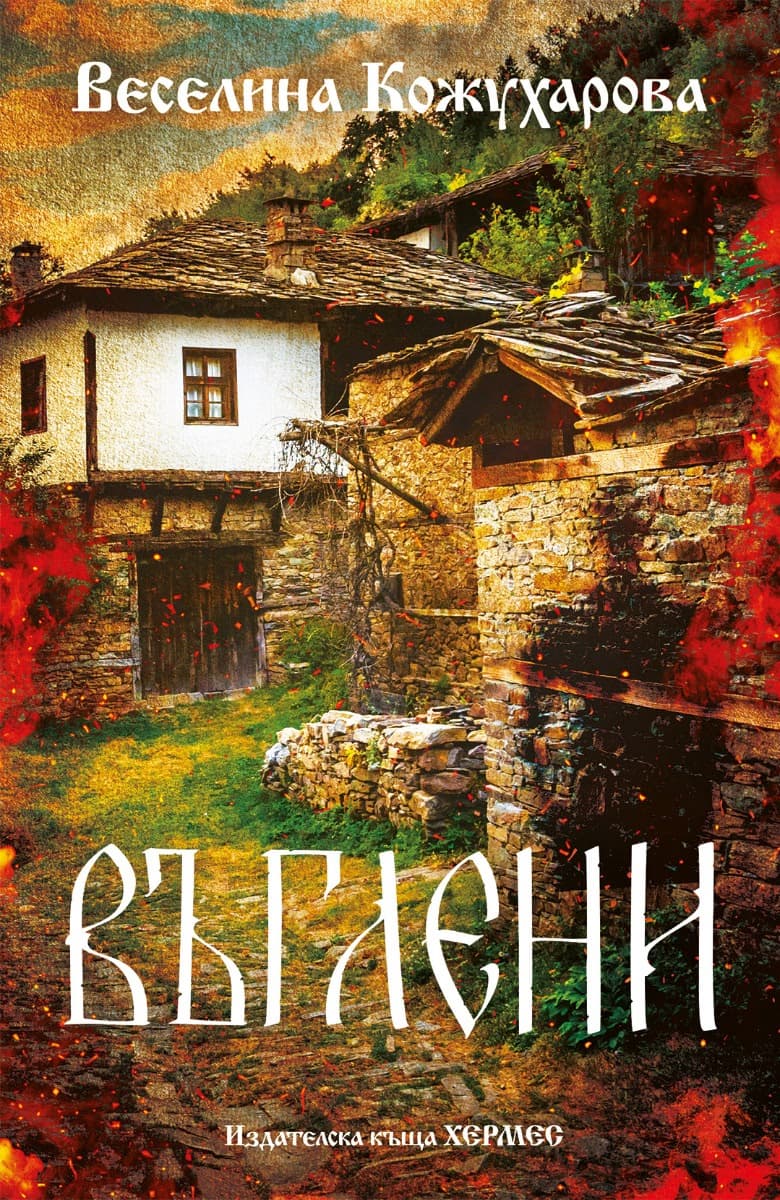 Корица на „Въглени" — Веселина Кожухарова