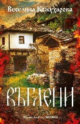 Корица на „Въглени"