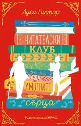 Корица на „Читателски клуб на самотните сърца"
