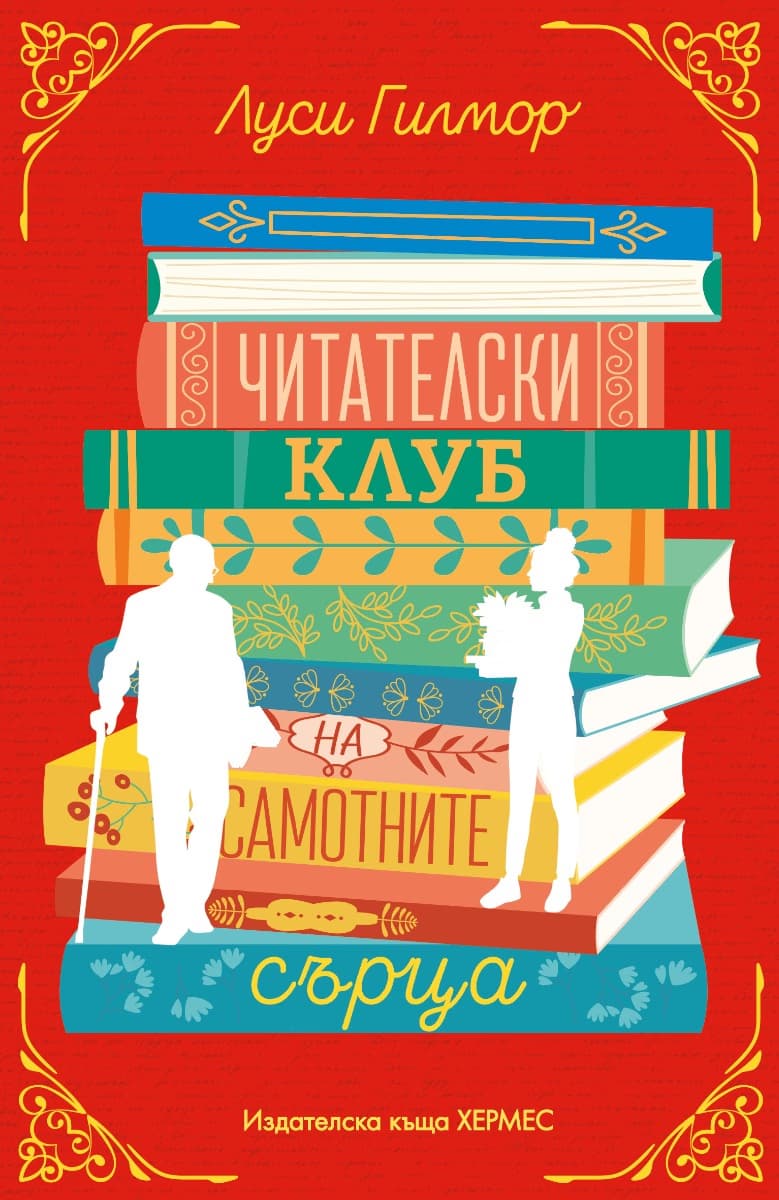 Корица на „Читателски клуб на самотните сърца" — Луси Гилмор