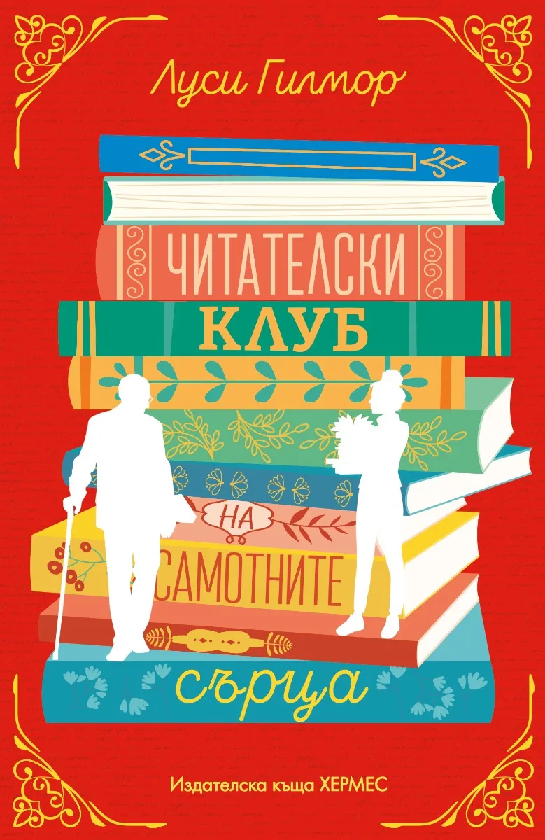 Корица на „Читателски клуб на самотните сърца“, Луси Гилмор