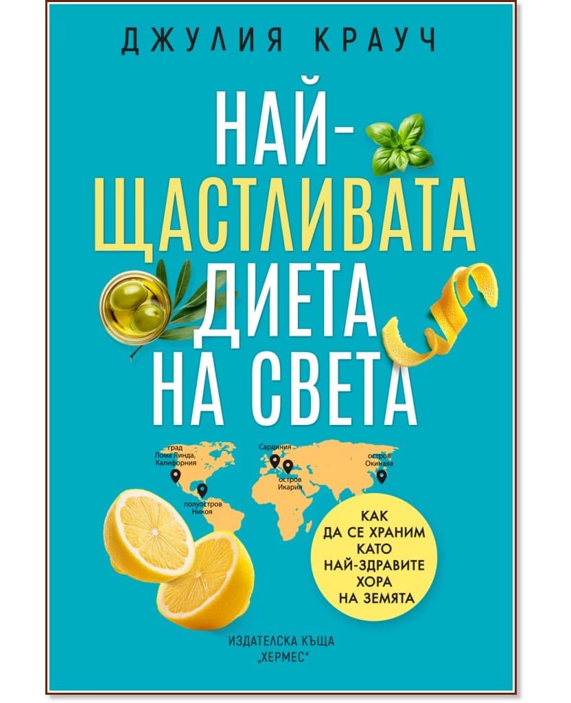 Корица на „Най-щастливата диета на света" — Джулия Крауч