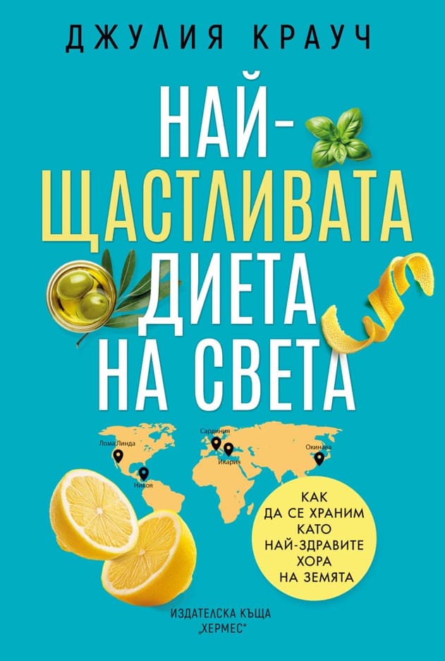 Корица на „Най-щастливата диета на света" — Джулия Крауч