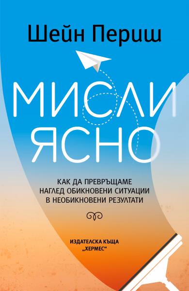 Корица на „Мисли ясно" — Шейн Периш