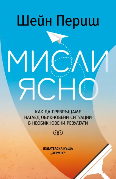 Корица на „Мисли ясно“, Шейн Периш