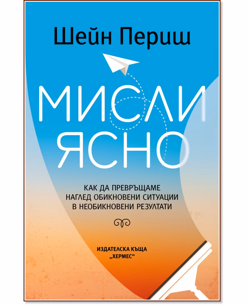 Корица на „Мисли ясно“ — Шейн Периш