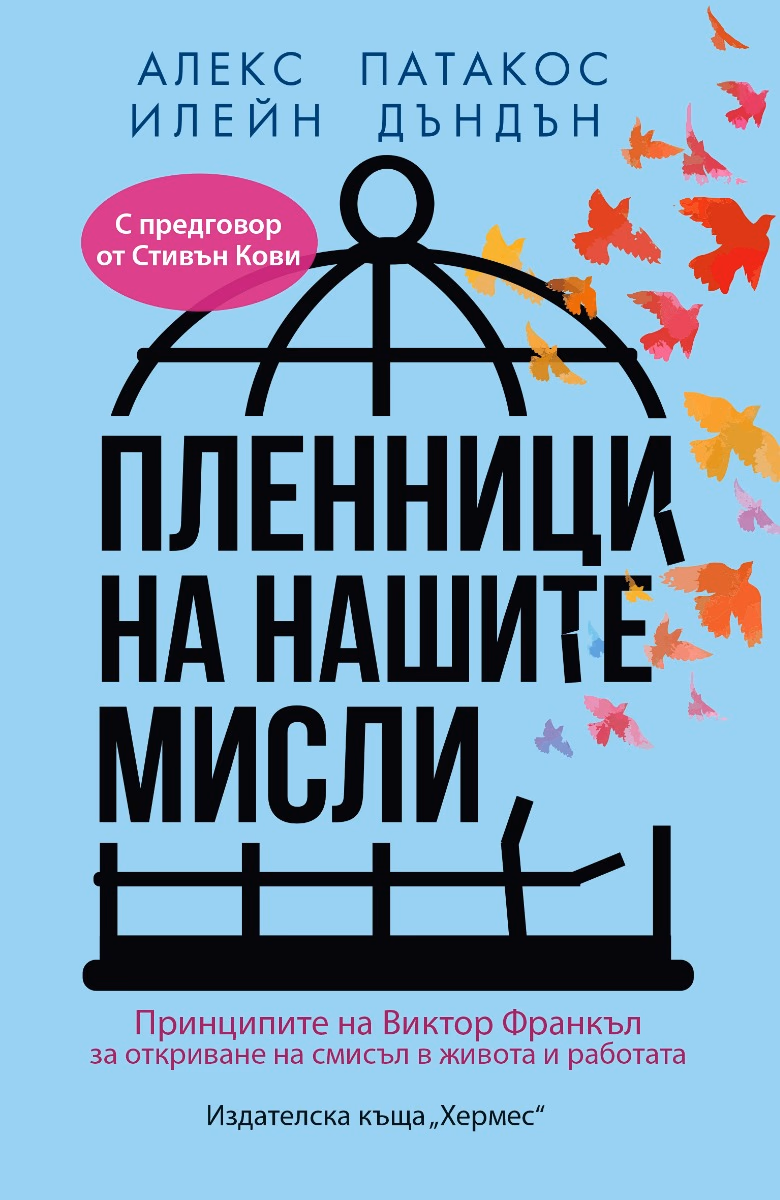Корица на „Пленници на нашите мисли"