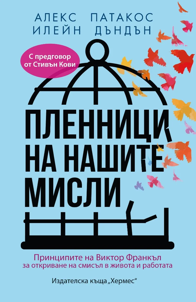 Корица на „Пленници на нашите мисли“