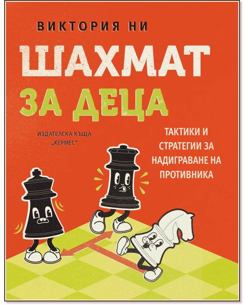 Корица на „Шахмат за деца" — Виктория Ни