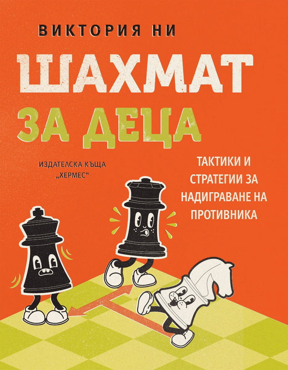 Корица на „Шахмат за деца" — Виктория Ни