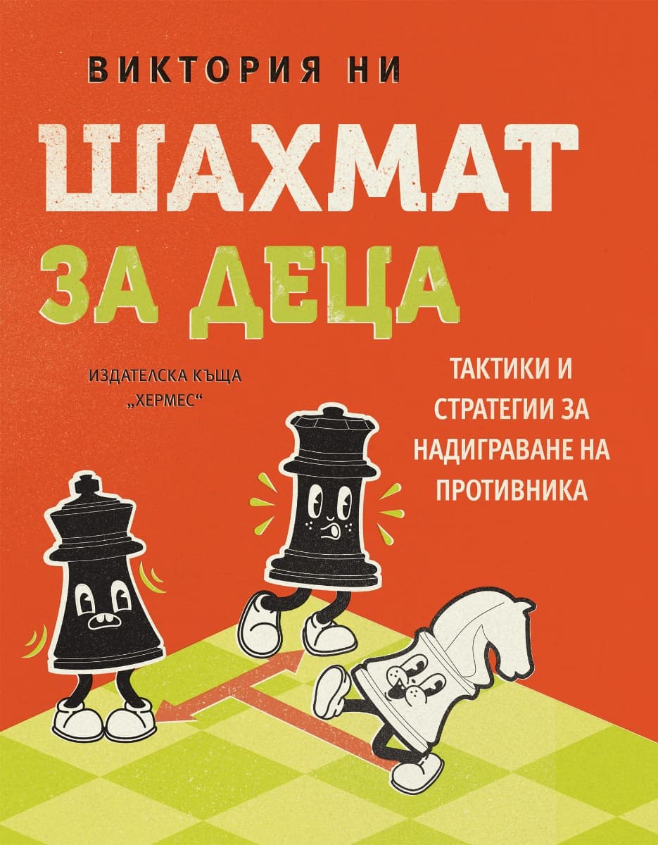 Корица на „Шахмат за деца" — Виктория Ни