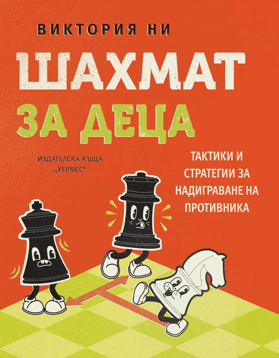 Корица на „Шахмат за деца" — Виктория Ни