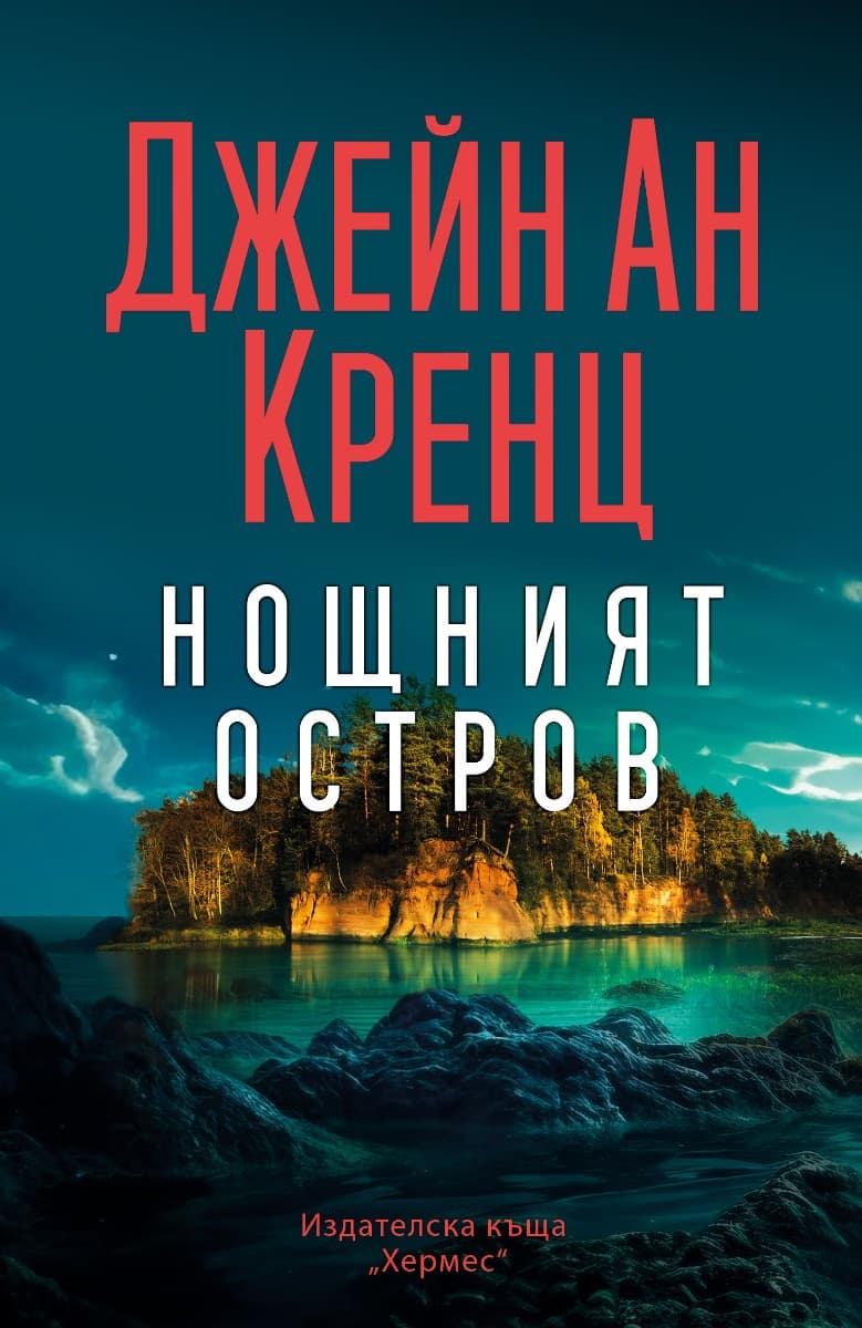 Корица на „Нощният остров" — Джейн Ан Кренц