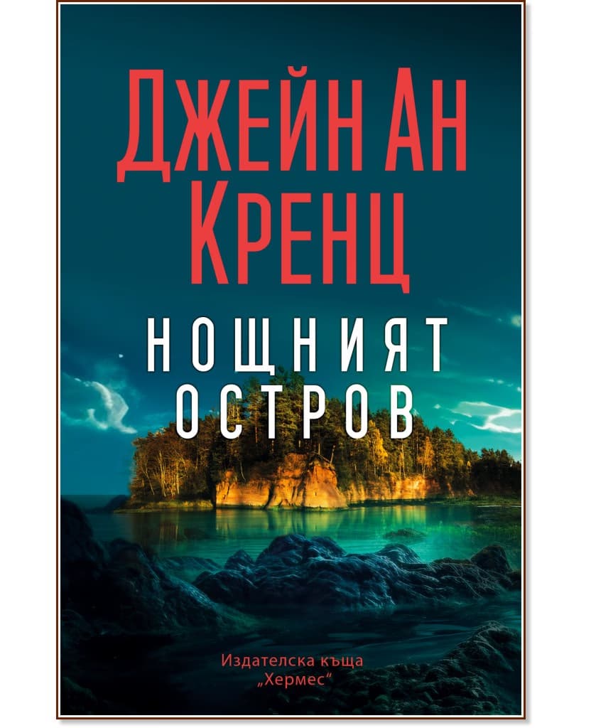 Корица на „Нощният остров" — Джейн Ан Кренц