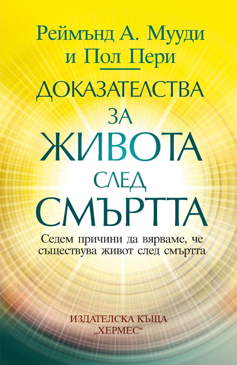 Корица на „Доказателства за живота след смъртта"