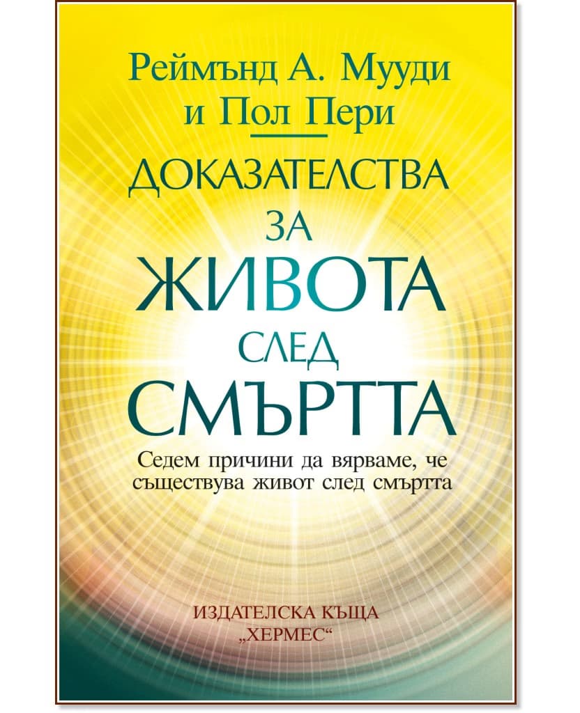 Корица на „Доказателства за живота след смъртта"