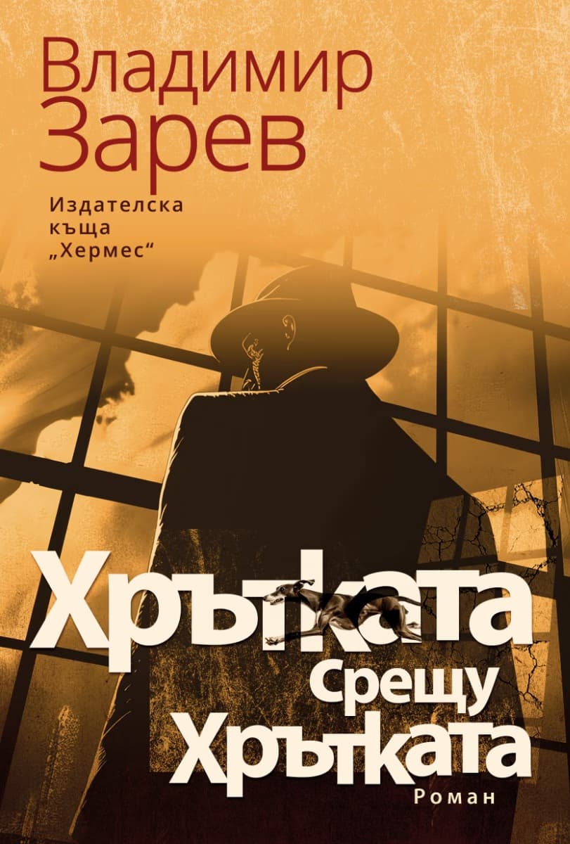 Корица на „Хрътката срещу Хрътката" — Владимир Зарев