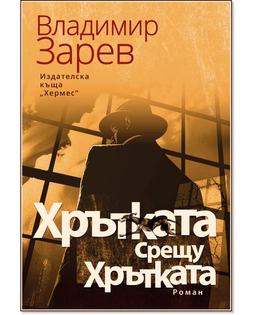 Корица на „Хрътката срещу Хрътката" — Владимир Зарев